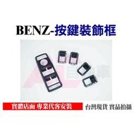 【現貨】👉24H👈 賓士 BENZ W204 W212 電動窗 中控 開關 按鍵 裝飾框 GLK C E CLA G