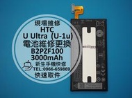 免運【新生手機快修】HTC U Ultra U-1u 全新內置電池 送拆機工具 自動斷電 B2PZF100 現場維修更換