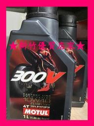 (新竹優質店家) Motul 300V 10W40 4T 酯類 機油 ester Racing另 10w-40 5W40