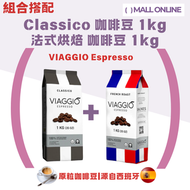 【2KGS特價搭配】100%原粒天然烘焙咖啡豆( Classico 咖啡豆 1kg 法式烘焙咖啡豆 1kg) 烘焙咖啡豆|全豆咖啡|意式咖啡|手沖咖啡