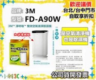 現貨（加送濾網一盒）公司貨開發票 3M FD-A90W 雙效空氣清淨除濕機 FDA90W 【小雅3C】台中