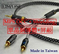 清貨特價 - 原裝台灣MPS HiFi級音響訊號線，3.5mm to RCA, 3.5mm轉RCA, 3.5mm轉紅白線