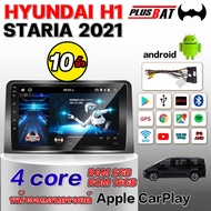 Plusbat อแอนดรอย 10นิ้ว HYUNDAI H1 STARIA 2021 จอตรงรุ่น จอแอนดรอย วิทยุติดรถยนต์ เครื่องเล่นวิทยุ GPS WIFI Apple Car play Android เครื่องเสียงติดรถยนต