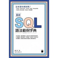 【大享】	最新 SQL 語法範例字典	9789863124955 	旗標	FS237	580