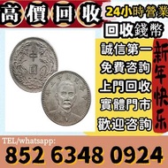 高價上門回收各種錢幣 收金幣，收銀元銀幣，澳洲鴻運金幣，十二生肖金幣，鼠牛虎免龍蛇馬羊猴雞狗豬年金幣，美國鷹洋金幣，加拿大楓葉金幣，97香港回歸金幣，南非克魯格金幣，建國三十週年紀念金幣，英女皇金幣，