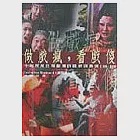 做戲瘋，看戲傻：十年所見台灣劇場的觀眾與表演(1988~1998) 作者：Catherine Diamond