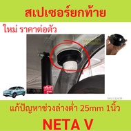 1 Piece NETA V Rear Lift Spacer Ev Car Solves The Problem Of Lower Suspension. The Rubber Is Complet