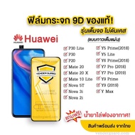 🔥🔥 ฟิล์มกระจก Huawei แบบกาวเต็มแผ่น 9D ของแท้ ทุกรุ่น! Huawei Y5P Y6P Y7P Y7A Y6S Y6-19 Y9s Y9prime Y7pro Y7pro 2019 Y9 2019 P20 P20pro Y7pro 2018 Nova2i รุ่นอย่างดี