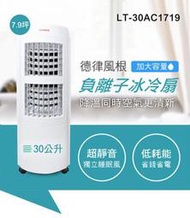 【家電王朝】缺貨~TELEFUNKEN 德律風根 30公升微電腦冰冷扇 LT-30AC1719