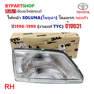 ไฟหน้า TOYOTA SOLUNA(โซลูน่า) โฉมแรก จอแก้ว ปี1996-1998 (งานแท้ TYC) -ราคาต่อดวง-