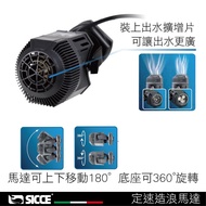 [Handsome Guy Aquarium] Seagate SICCE HP Fixed Speed Wave Motor [HP8-12,000l/H, HP10-15,000l/H]