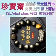【珍寶齋】實體門店 免費上門 全港高價：金曜石收藏級貔貅手串 首飾，黃金 鑽石 珠寶 翡翠 金條金磚，玉器，玉石，和田玉，古玉，舊玉，金鑲玉，碧璽，22K 18K 14K，Au750，Au9990，P