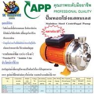 ปั้มน้ำหอยโข่งแสตรเลส ทนน้ำร้อน 60°C ขนาดท่อเข้าxออก 1-1/4" x 1" กำลัง 750วัตต์ ยี่ห้อ APP (ARWANA) 