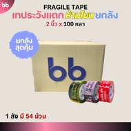 Tape Per Box (54 Rolls) To Be Careful Of Breakage Don't Throw New Designs! 2 Inches 100 Yards 3 Colo