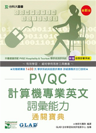 PVQC計算機專業英文詞彙能力通關寶典 (新品)