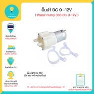 ปั้มน้ำ 12 V (Water Pump 12V) DC 12V  365 DC Miniature Diaphragm Pump  Arduino มีเก็บเงินปลายทางพร้อมส่งทันที!!!!!!!!!