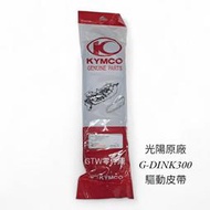 《GTW零件庫》全新 光陽 KYMCO 原廠 G-DINK 300 頂客300 皮帶 驅動皮帶 LHG7