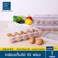 Super Lock กล่องเก็บไข่ 10 ฟอง รุ่น 6110 ที่เก็บไข่ ให้ไข่สดนานขึ้น ป้องกันแบคทีเรียวางซ้อนได้ Egg Storage ถาดไข่ แผงไข่