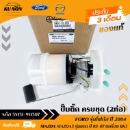 ปั้มติ๊ก ครบชุด (2ท่อ) (5M51-9H307) ยี่ห้อ MAZDA รุ่น MAZDA3 รุ่นแรก ปี 2005-2007 (เครื่อง BK)/ F