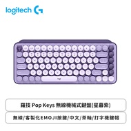羅技 Pop Keys 無線機械式鍵盤(星暮紫)/無線/客製化EMOJI按鍵/中文/茶軸/打字機鍵帽