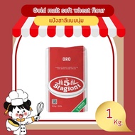 แป้งสาลี แบบนุ่ม Gold malt -malted soft wheat flour ขนาด 1kg