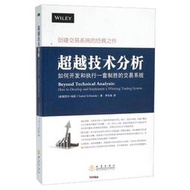 【正版新書】超越技術分析 如何開發和執行一套制勝的交易系統 [美]圖莎爾·錢德（