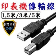 印表機連接線 印表機專用 列表機 多功能事務機 USB線 傳輸線 數據線 延長線 連接線 1.5米 3米 5米 訊號線