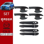 [สินค้ามาใหม่] [SETรวม] ชุดแต่ง Mazda Cx-5 2012-2016 เบ้าประตูมือจับประตู ดำด้าน ของแต่ง Cx5    JR3.
