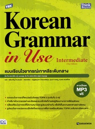 Bundanjai (หนังสือ) TBX Korean Grammar in Use Intermediate (Thai Edition) แบบเรียนไวยากรณ์เกาหลีระดั