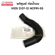 แท้ศูนย์ TOYOTA ท่อยางหม้อน้ำ VIOS 07-12  YARIS 06-09 NCP91-93 เครื่อง 1NZ FE แยกขายเป็นชิ้น กดที่ตั