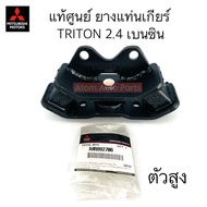 แท้ศูนย์ ยางแท่นเครื่อง TRITON เบนซิน  PAJERO 2.4 เบนซิน (ตัวเตี้ย / ตัวยกสูง TRITON PLUS) ยางแท่นเก