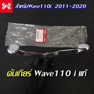 คันเกียร์Wave110i 24701-KWW-621 แท้เบิกศูนย์ คันเกียร์เวฟ110i 2011-2020