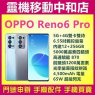 [門號專案價]OPPO RENO6 PRO[12+256GB]6.55吋/5G/雙曲面/高通驍龍870/四鏡頭/指紋辨識