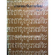 ***{Rare Book} *** Khmer Languages In Thai Language [Prof.] That The Hundredto Gratitude Chu Zinnia]