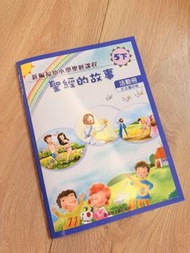 （包郵）新編福幼小學聖經課程5下作業（聖經的故事）