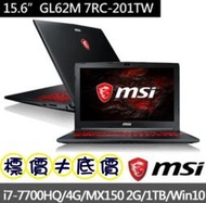 【 高雄 】 來電享折扣 MSI GL62M 7RC-201TW i7-7700HQ MX150 微星 電競筆電