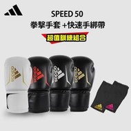 台灣現貨adidas speed 50拳擊手套(拳擊手套+快速手綁帶)