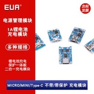 MICRO/MINI USB版 1A鋰電池充電模組 帶/不帶充電保護 二合一模組 Z1300