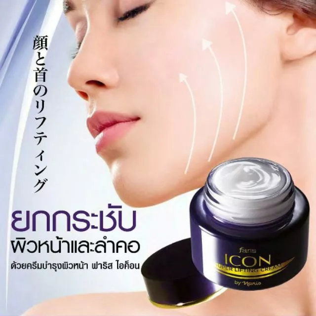 ครีมบำรุงผิวหน้า ฟาริส ไอค็อน 40 กรัม Faris Icon Super Lifting Cream 40 g. ครีมยกกระชับผิวหน้า และลำคอ ผิวตึงกระชับไร้เหนียง โดยไม่ต้องศัลยกรรม ลดการหย่อนคล้อย ให้โครงหน้าหน้าดูเรียวสวยชัดเจนขึ้น นำเข้าจากญี่ปุ่น 100%