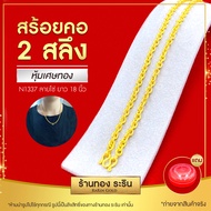 สินค้าใหม่!! RarinGold รุ่น N1337 - สร้อยคอ สร้อยคอทอง หุ้มทอง ชุบทอง ขนาด 2 สลึง ยาว18 นิ้ว