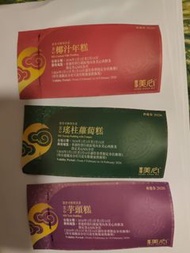 美心 年糕 蘿蔔糕 芋頭糕 禮券