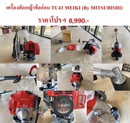 เครื่องตัดหญ้าข้ออ่อน TU43 MEIKI(By MITSUBISHI)