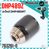 แท้) หัวสว่าน ใส่ร่วมกันได้ 4หุน DHP453Z DHP458Z DHP484Z DHP487Z DHP489Z DCJZ03-13 อะไหล่สว่านไร