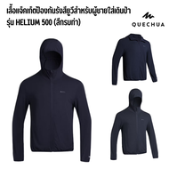 QUECHUA เสื้อแจ็คเก็ตป้องกันรังสียูวีสำหรับผู้ชายใส่เดินป่ารุ่น HELIUM 500 กันลม น้ำหนักเบา และระบาย