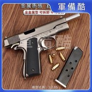現貨 12.05柯爾特M1911模型全金屬搶可拆卸不可發射男孩