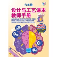 Cadangan Jawapan Buku Teks Reka Bentuk Dan Teknologi SJKC Tahun 6 / 华小设计与工艺课本教师手册 6年级