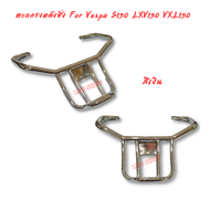 ตะแกรงหลังซิ่ง for Vespa Sprint Primavera 150 S150 LXV150 VXL150GTS 300 2013-2023