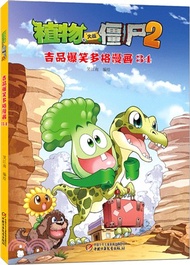 植物大戰殭屍2：吉品爆笑多格漫畫34（簡體書）