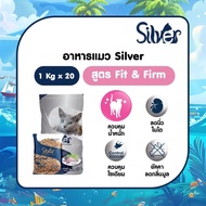 Silver ซิลเวอร์  อาหารแมว ( 1 KG X 20 )  สำหรับแมวอายุ 1 ปี