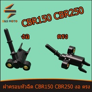 ฝาครอบหัวฉีด ทุกรุ่น เรือน CBR 150 CBR 250 หัวฉีดเล็ก งอ / ตรง พร้อมส่ง